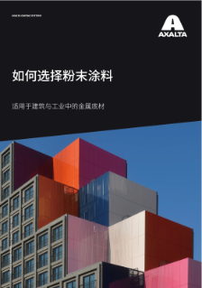 校对如何选择粉末涂料（印刷版）2022-9-5
