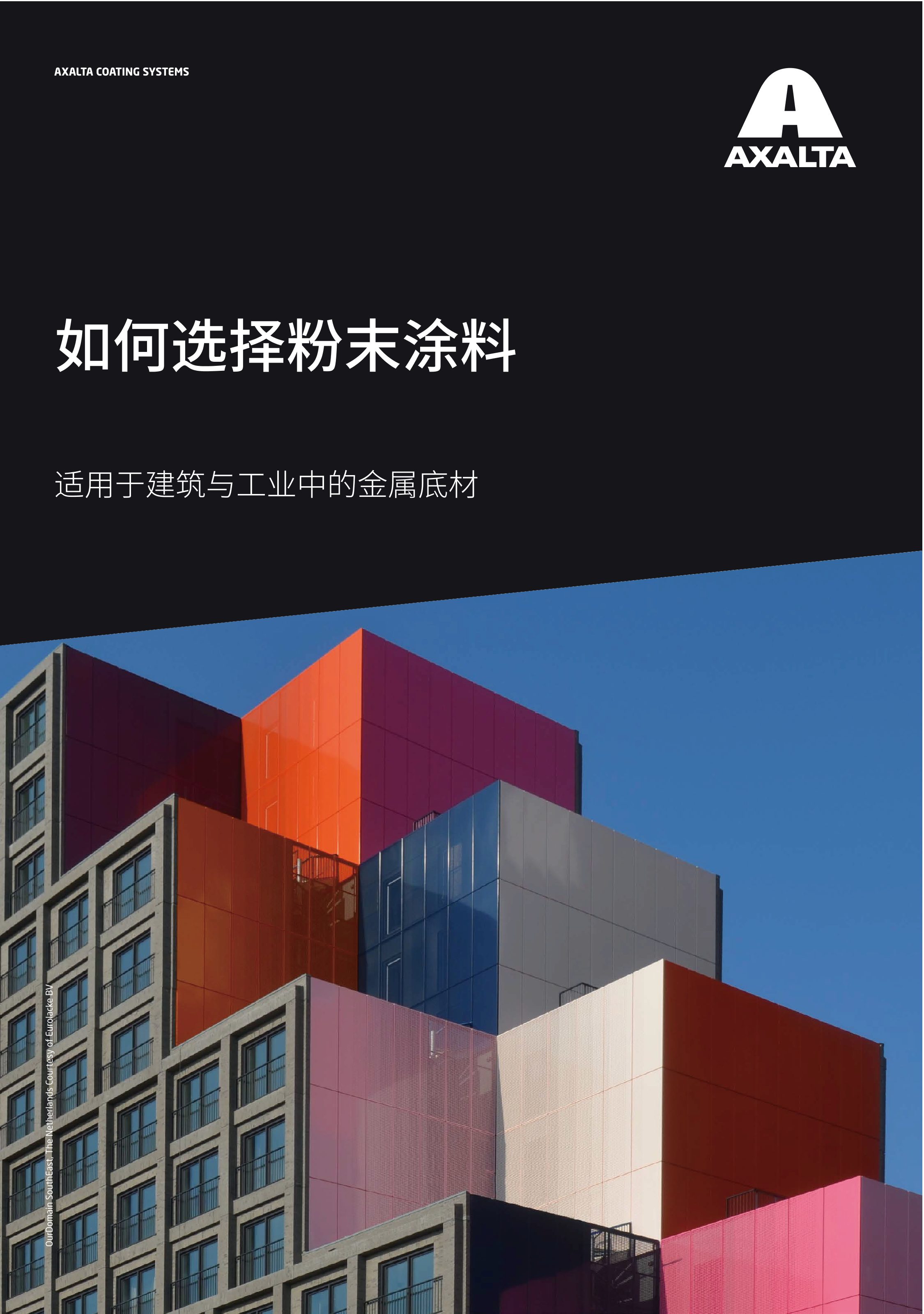 校对如何选择粉末涂料（印刷版）2022-9-5