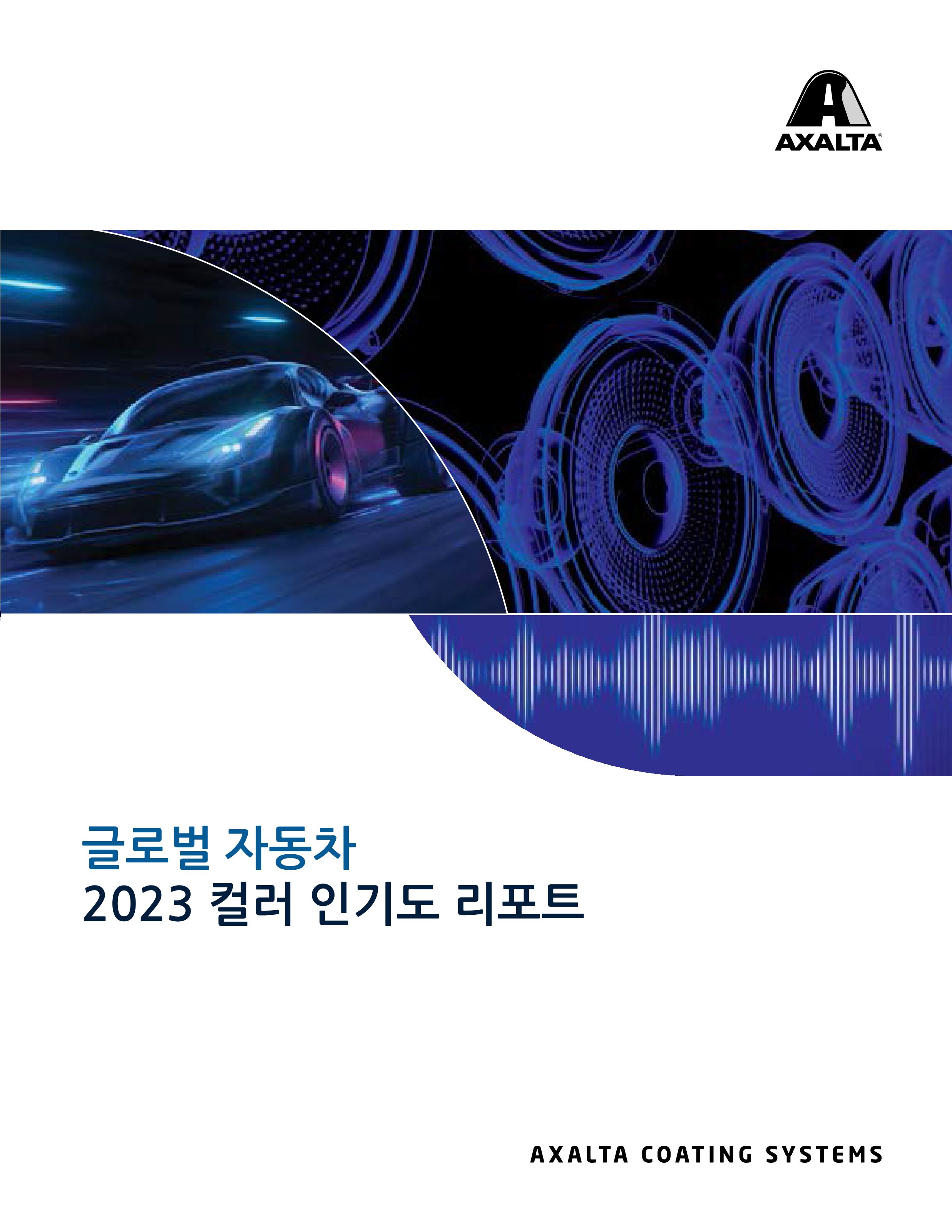 엑솔타 글로벌 자동차 2023 컬러 인기도 리포트